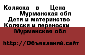 Коляска 2 в 1 › Цена ­ 13 000 - Мурманская обл. Дети и материнство » Коляски и переноски   . Мурманская обл.